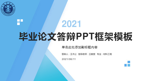 毕业论文答辩ppt框架模板