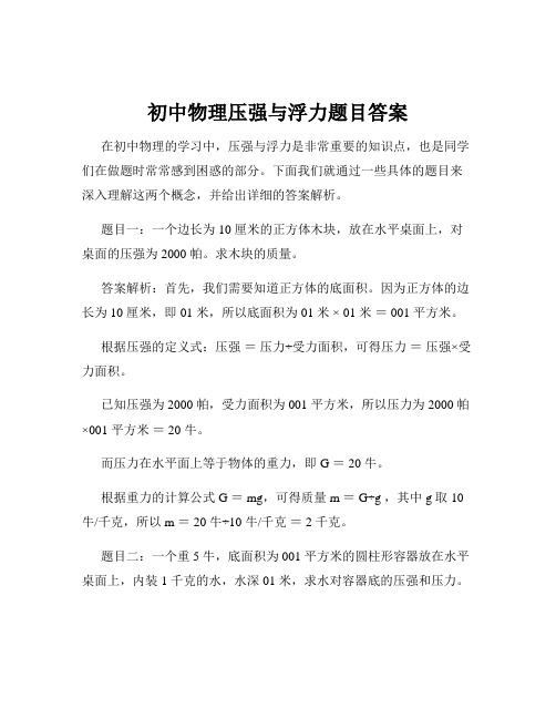 初中物理压强与浮力题目答案