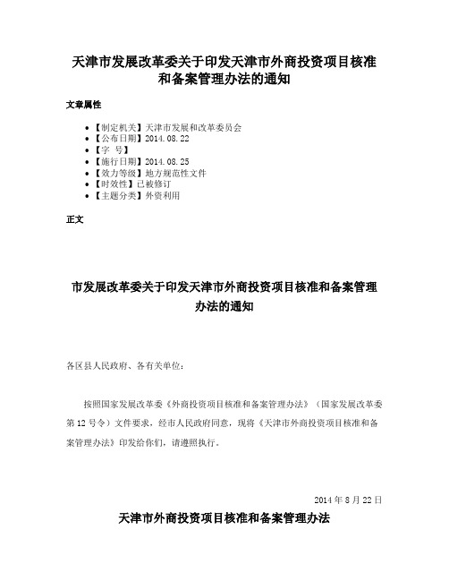 天津市发展改革委关于印发天津市外商投资项目核准和备案管理办法的通知