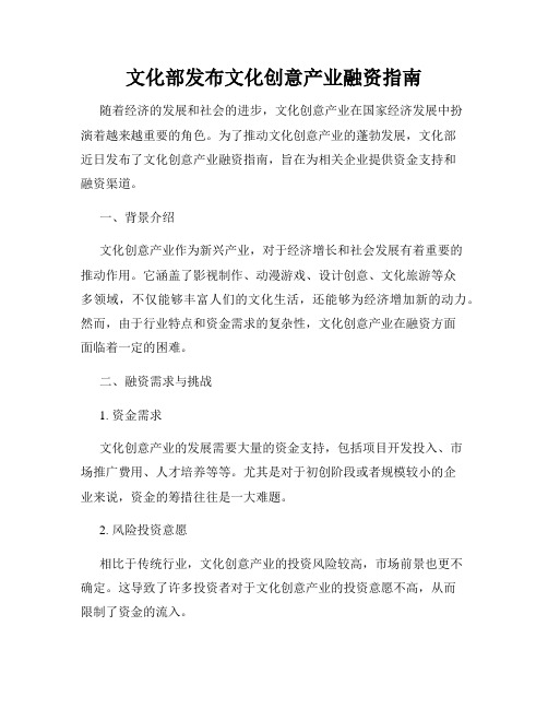 文化部发布文化创意产业融资指南