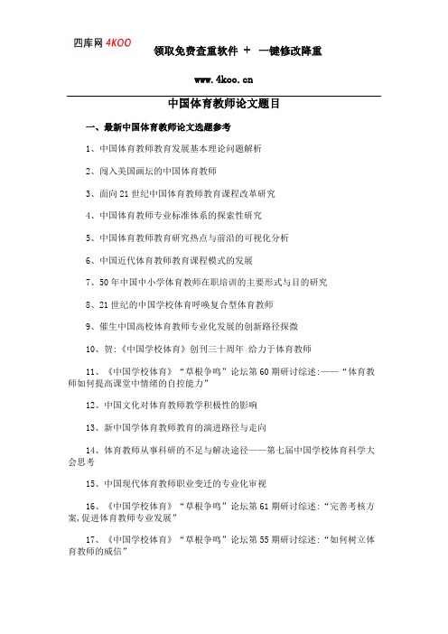 中国体育教师论文题目选题参考