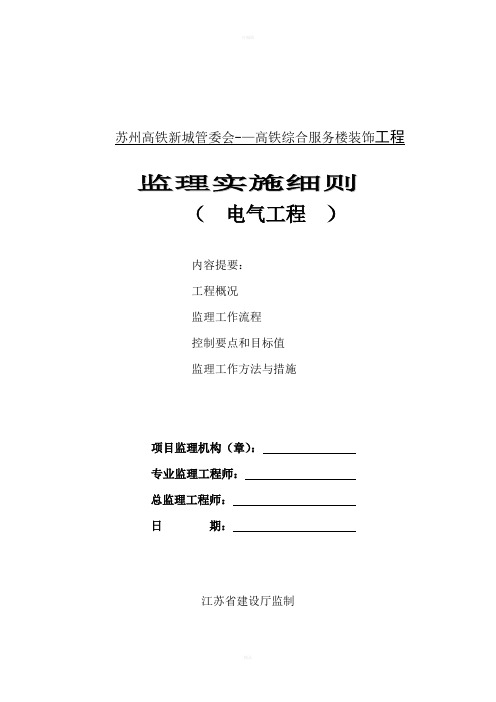 电气工程监理实施细则