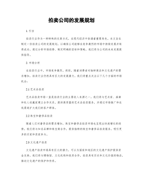 拍卖公司的发展规划