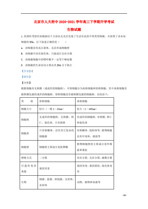 北京市人大附中2021届高三生物下学期开学考试试题(含解析)