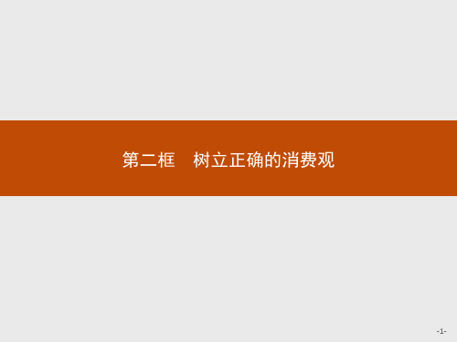 最新人教版高中思想政治必修一第三课 第二框 树立正确的消费观