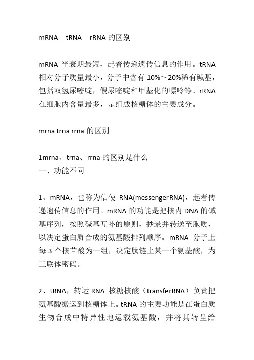 mRNA  tRNA  rRNA的区别