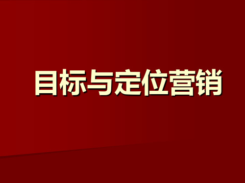 营销目标与定位营销培训讲义