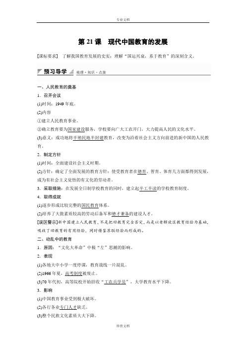 【创新设计】高二历史人教版必修3学案:第七单元 第21课 现代中国教育的发展