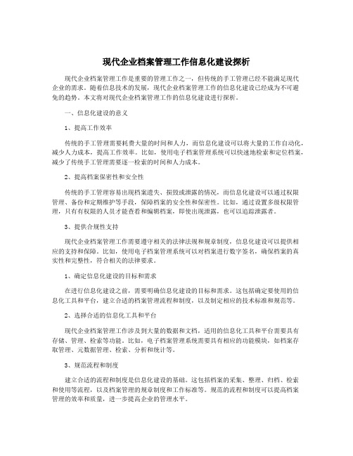 现代企业档案管理工作信息化建设探析