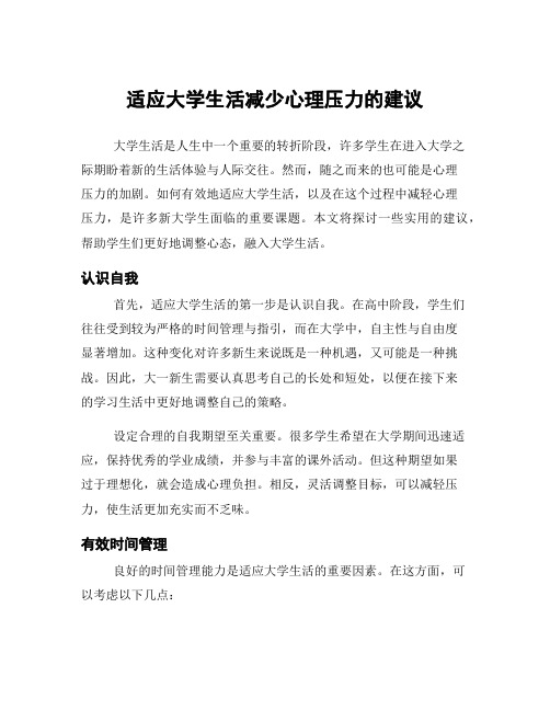 适应大学生活减少心理压力的建议