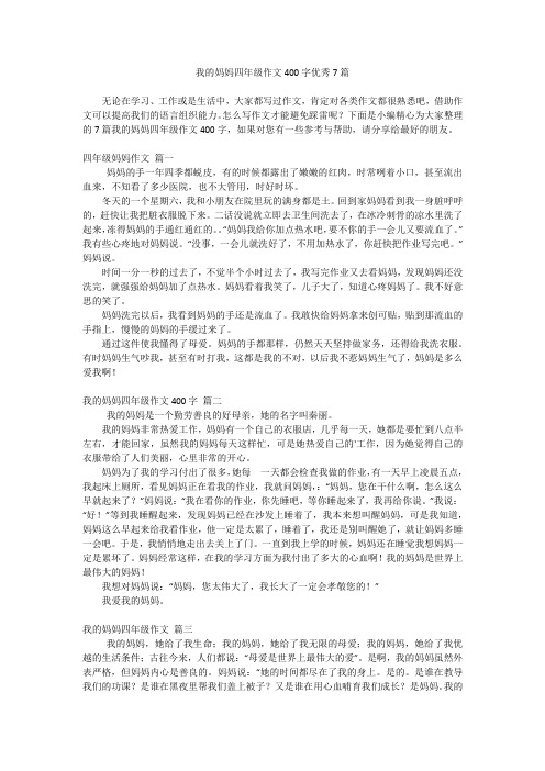 我的妈妈四年级作文400字优秀7篇