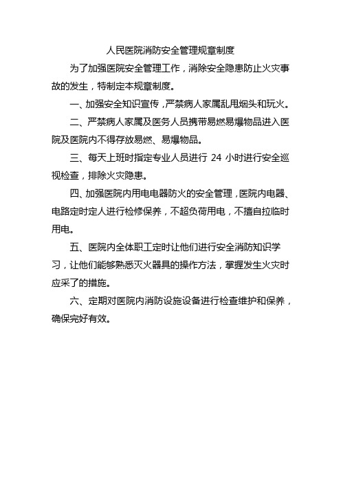 人民医院消防安全管理规章制度