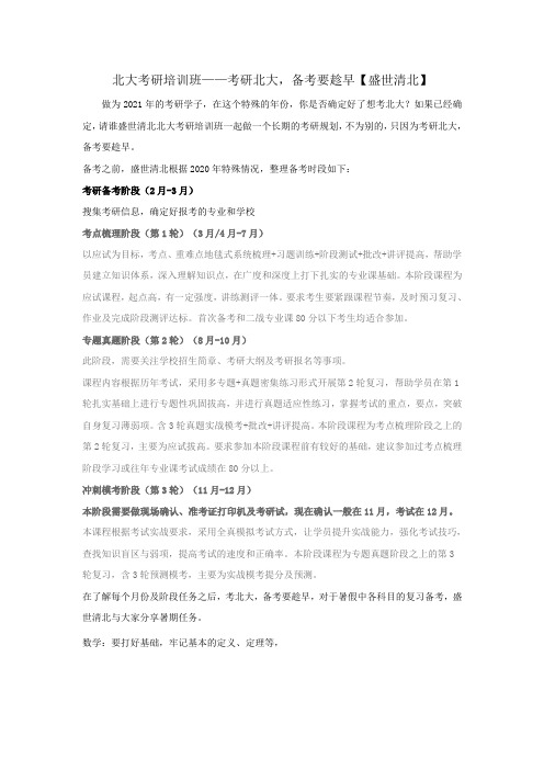 北大考研培训班——考研北大,备考要趁早【盛世清北】