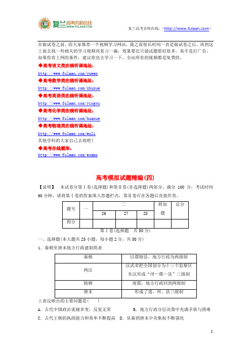 2014版高考历史模拟试题精编4-复兰高考名师在线精编解析版