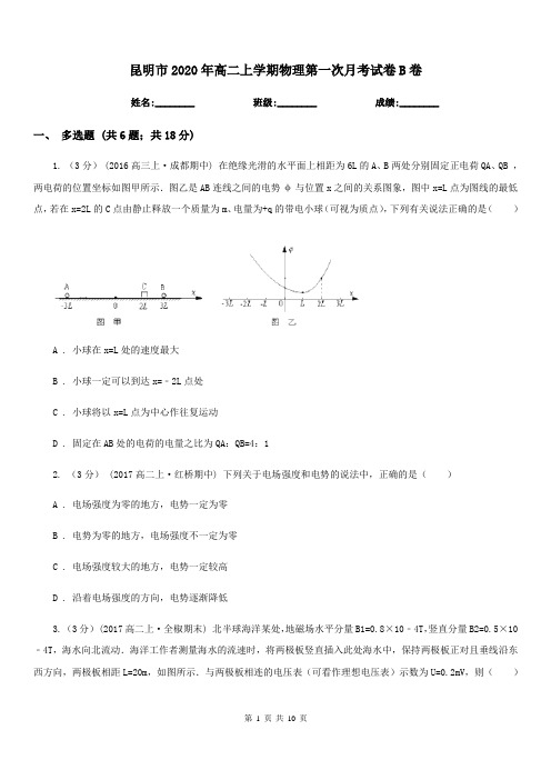 昆明市2020年高二上学期物理第一次月考试卷B卷