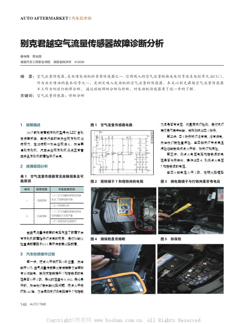 别克君越空气流量传感器故障诊断分析 