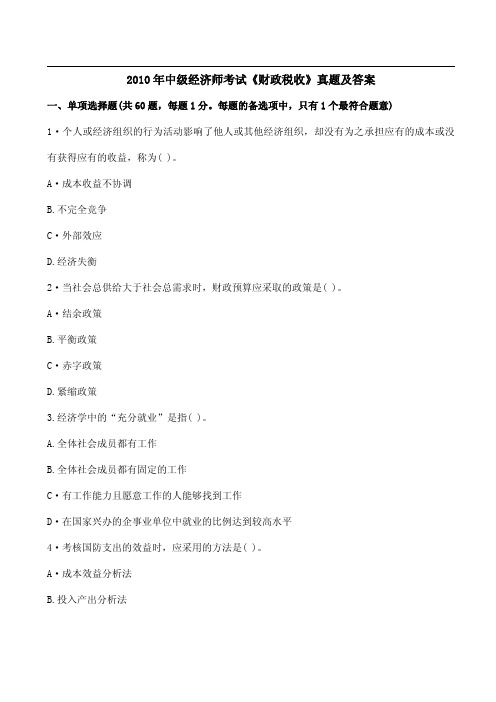 最新整理2010年中级经济师考试财政税收真题及答案