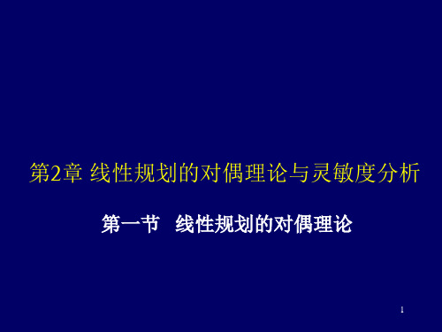 运筹学对偶理论与灵敏度分析