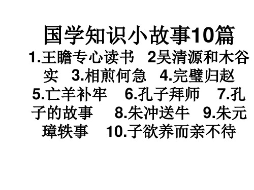 国学知识10篇小故事适合小学生