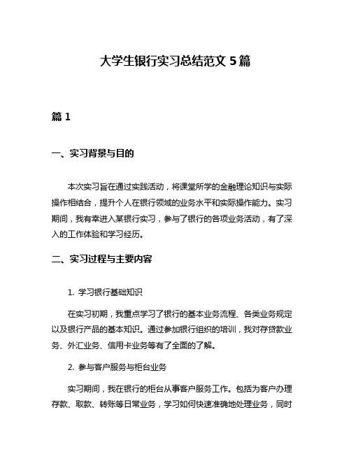 大学生银行实习总结范文5篇