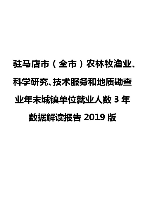 驻马店市(全市)农林牧渔业、科学研究、技术服务和地质勘查业年末城镇单位就业人数3年数据解读报告2019版