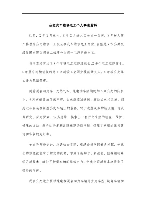 公交汽车维修电工个人事迹材料