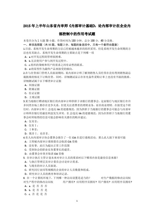 2015年上半年山东省内审师《内部审计基础》:论内部审计在企业内部控制中的作用考试题