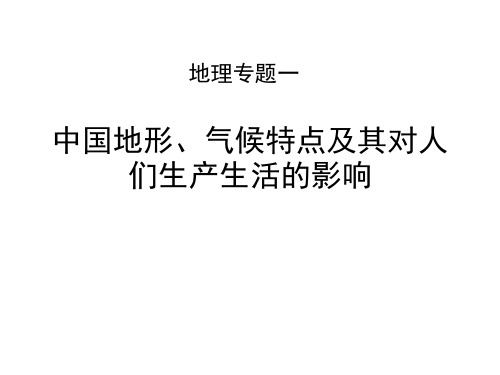 地理专题一：中国地形、气候特点及影响