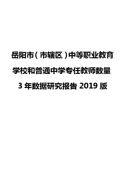 岳阳市(市辖区)中等职业教育学校和普通中学专任教师数量3年数据研究报告2019版