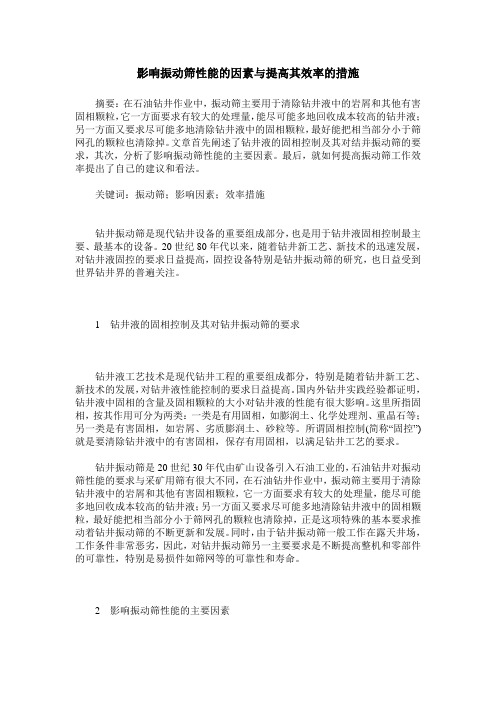 影响振动筛性能的因素与提高其效率的措施