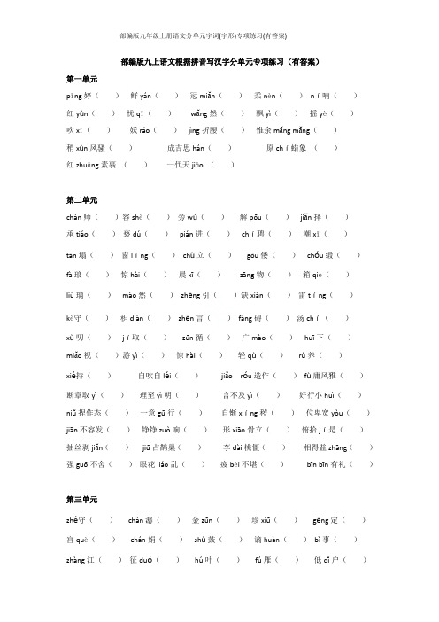 部编版九年级上册语文分单元字词(字形)专项练习(有答案)