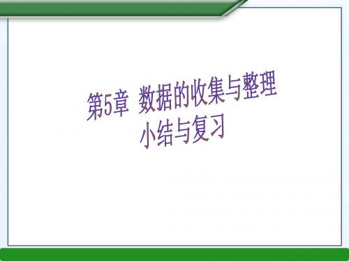 沪科版+七年级上册+数学(新)+教学参考课件：第5章+数据的收集与整理复习(共20张PPT)