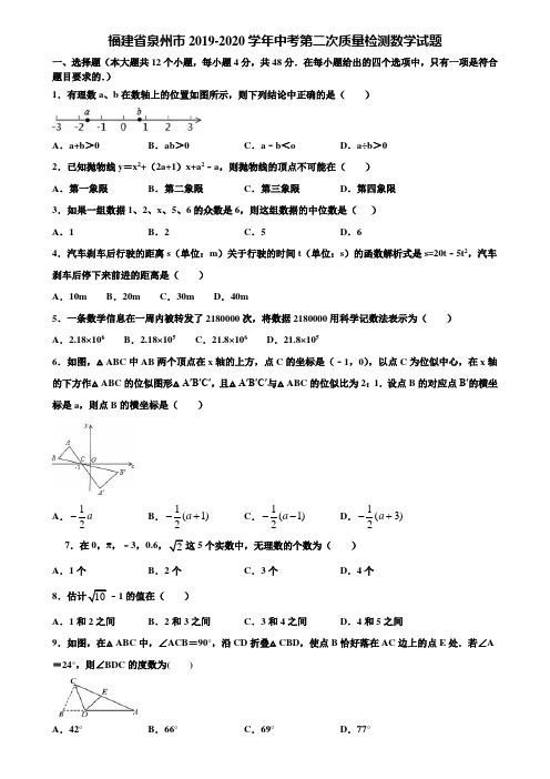 福建省泉州市2019-2020学年中考第二次质量检测数学试题含解析