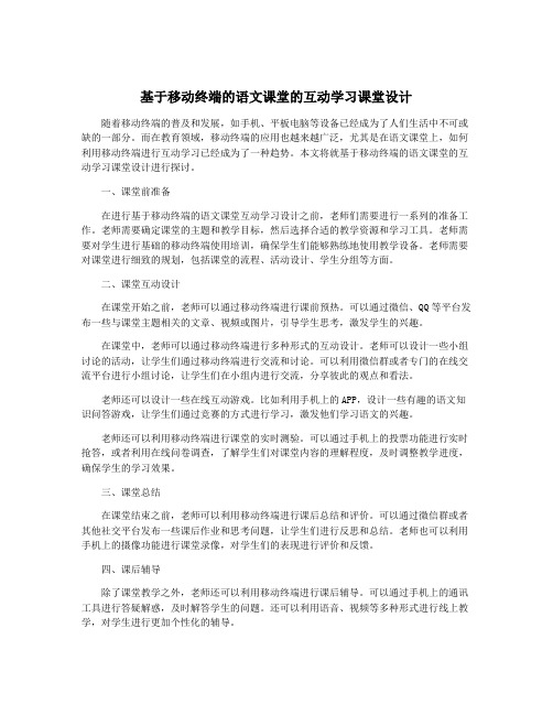 基于移动终端的语文课堂的互动学习课堂设计