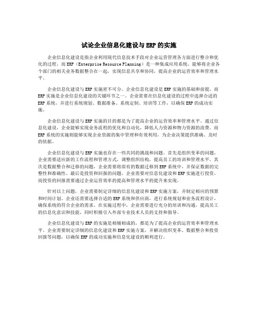 试论企业信息化建设与ERP的实施