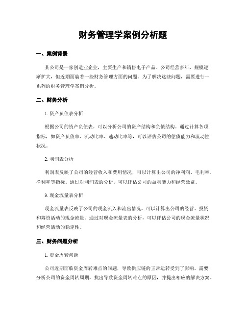 财务管理学案例分析题