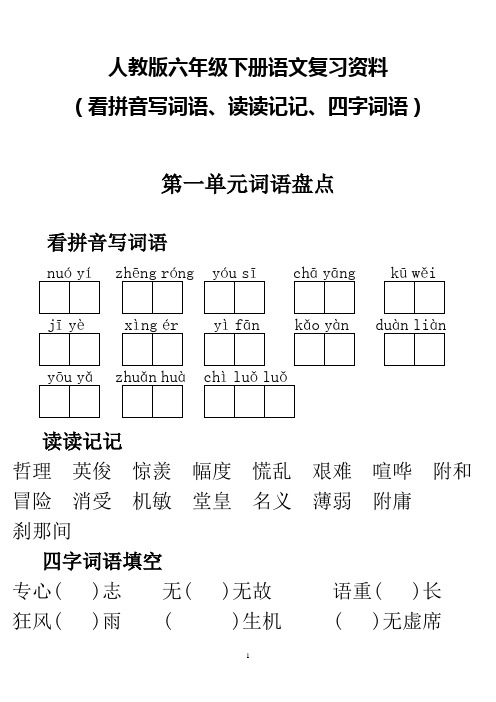 人教版六年级下册语文词语盘点(看拼音写词语、读读记记、四字词语)