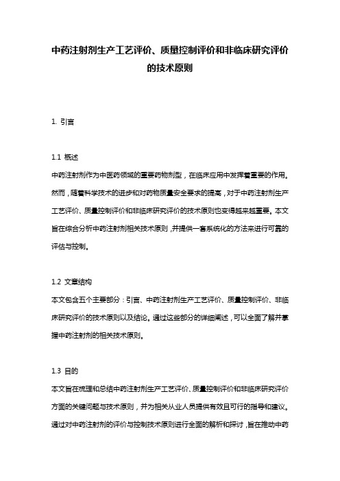 中药注射剂生产工艺评价、质量控制评价和非临床研究评价的技术原则