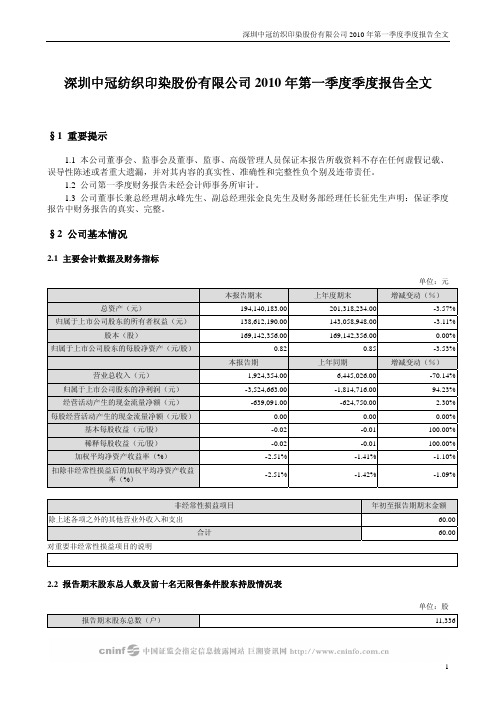 ST中冠A:2010年第一季度报告全文 2010-04-28