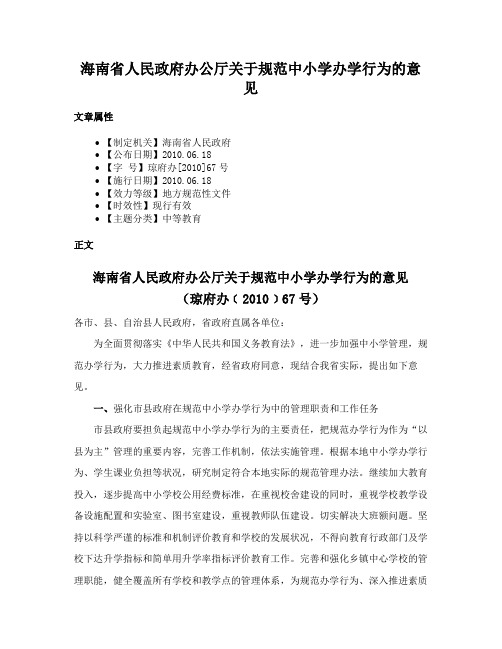 海南省人民政府办公厅关于规范中小学办学行为的意见