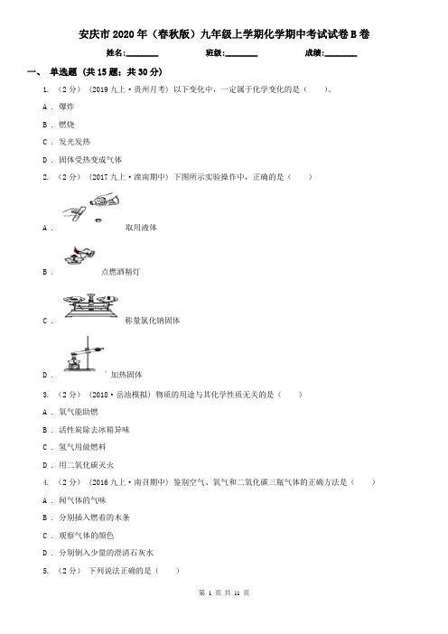 安庆市2020年(春秋版)九年级上学期化学期中考试试卷B卷