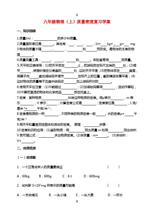 级物理上册 第六章《质量与密度》复习导学案(无答案) 新人教版