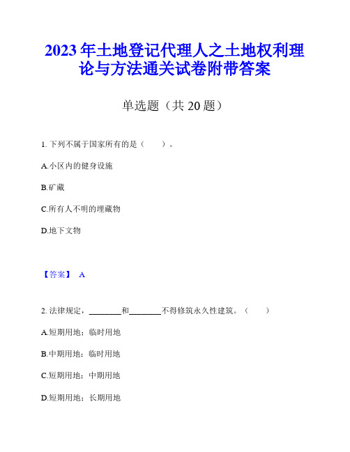 2023年土地登记代理人之土地权利理论与方法通关试卷附带答案