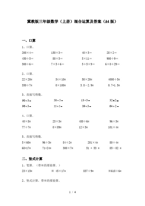 冀教版三年级数学(上册)混合运算及答案(A4版)