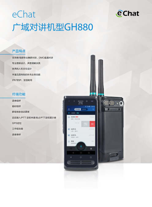 eChat 广域对讲机型GH880 用户手册说明书