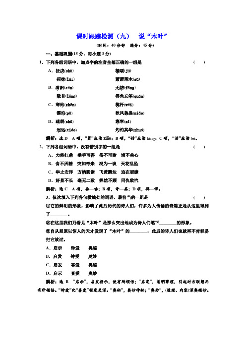 人教版高中语文必修五课时跟踪测试题说“木叶”含解析