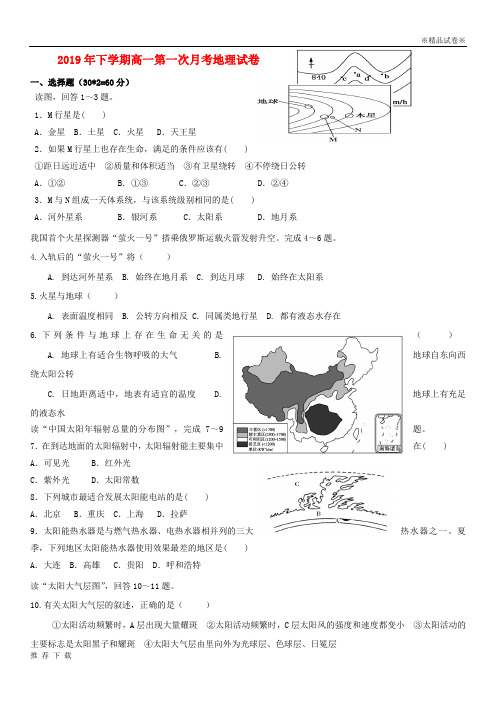 [精品]2019学年高一地理上学期第一次月考试题 人教版 新版