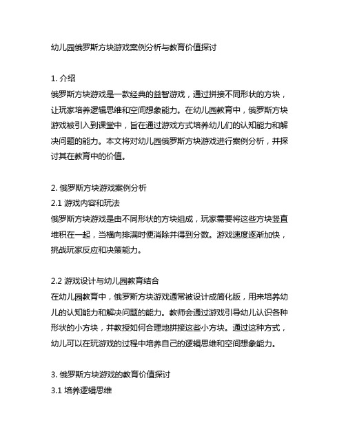 幼儿园俄罗斯方块游戏案例分析与教育价值探讨