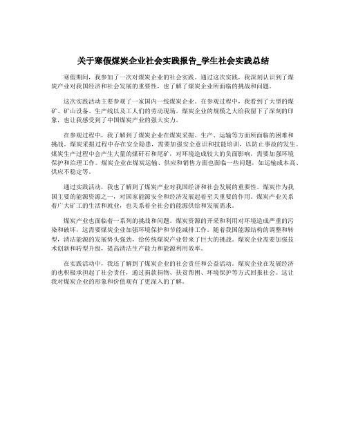 关于寒假煤炭企业社会实践报告_学生社会实践总结