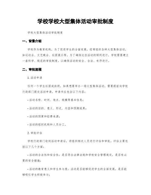 学校学校大型集体活动审批制度